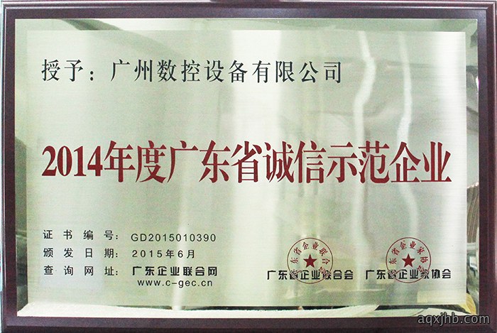 2014年广东省诚信示范企业