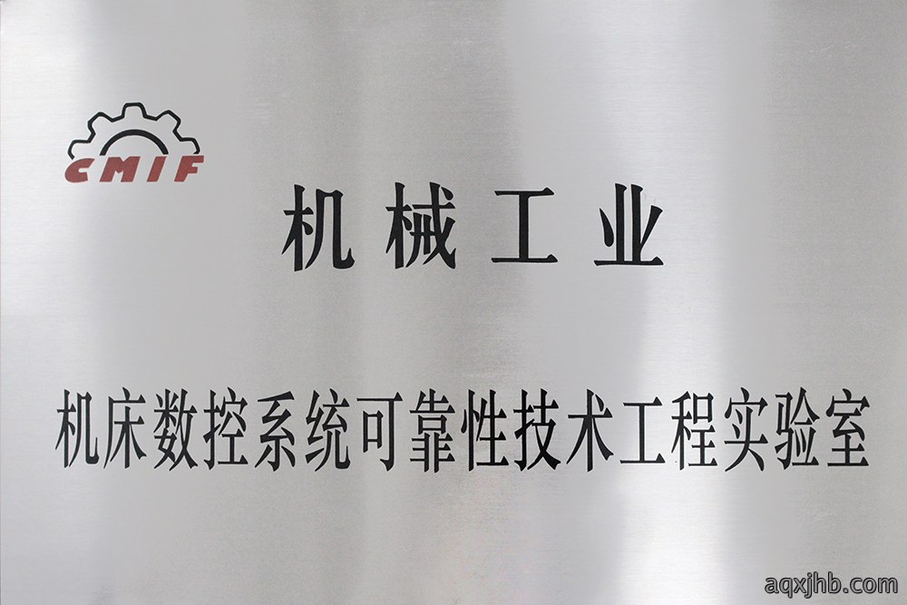 机械工业机床数控系统可靠性技术工程实验室