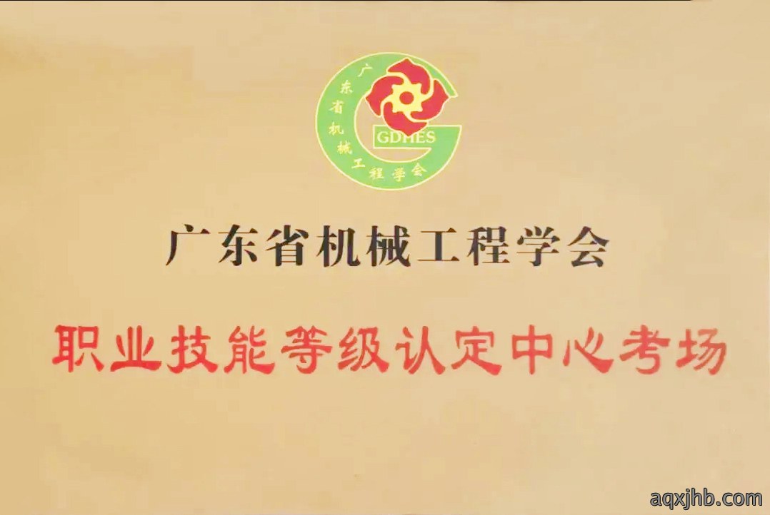广东省机械工程协会职业等级技能认定中心考场