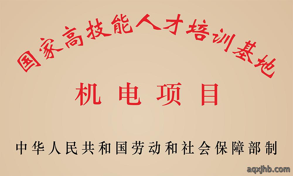 国家高技能人才培训基地--机电项目