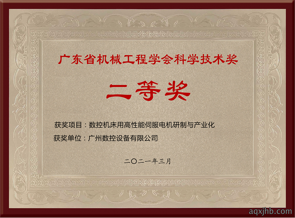广东省机械工程协会科学技术奖二等奖