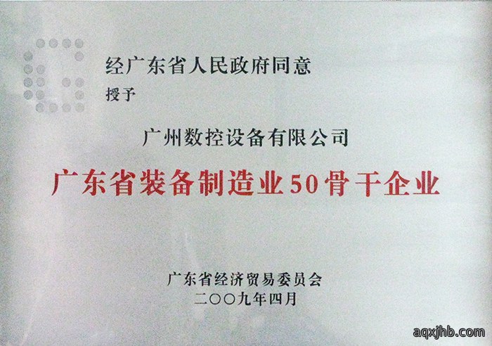 广东省装备制造业50骨干企业证书