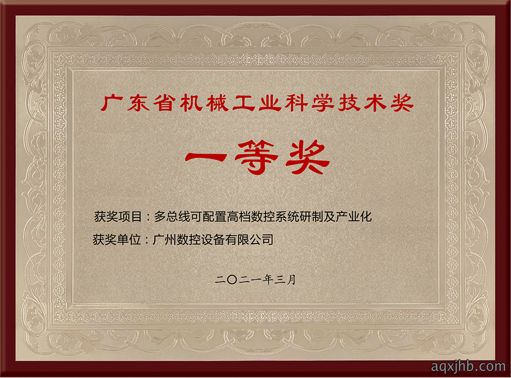 广东省机械工业科学技术奖一等奖