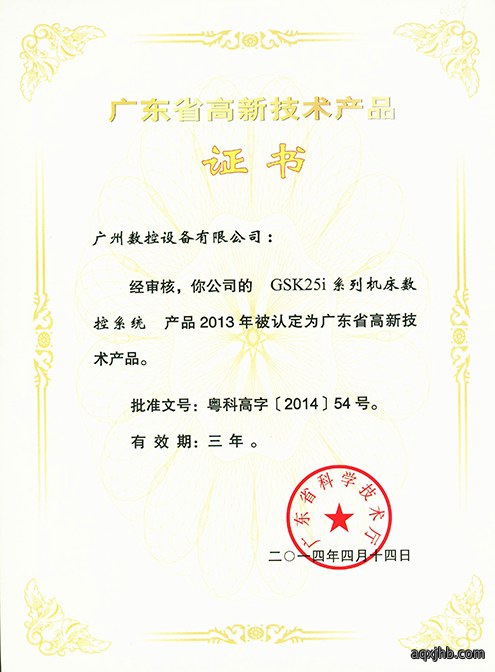 广东省高新技术产品证书-gsk25i系列机床数控系统