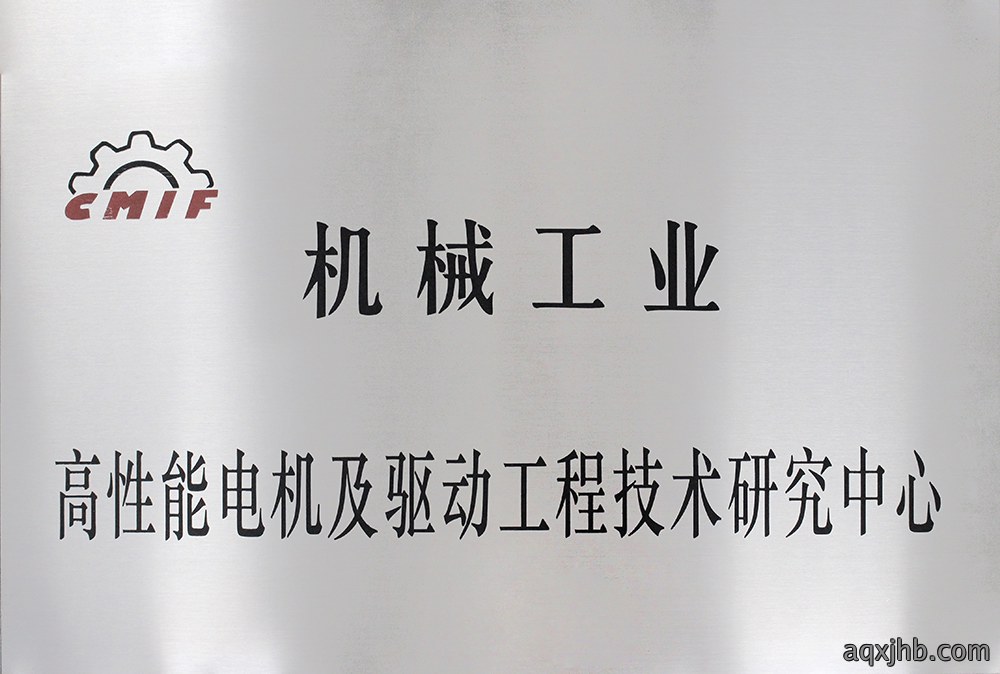 机械工业高性能电机及驱动工程技术研究中心