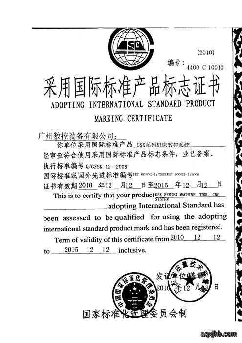 采用国际标准产品证书