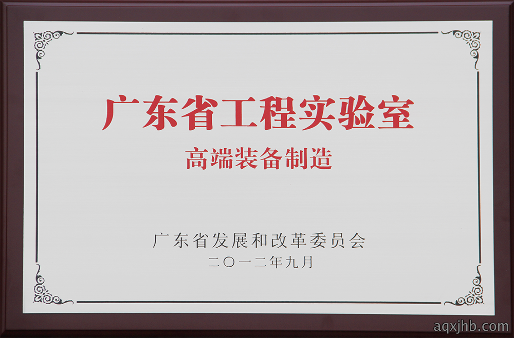 广东省工程实验室（高端装备制造）