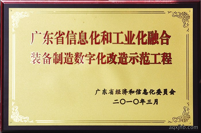 广东省信息化和工业化融合装备制造数字化改造示范工程