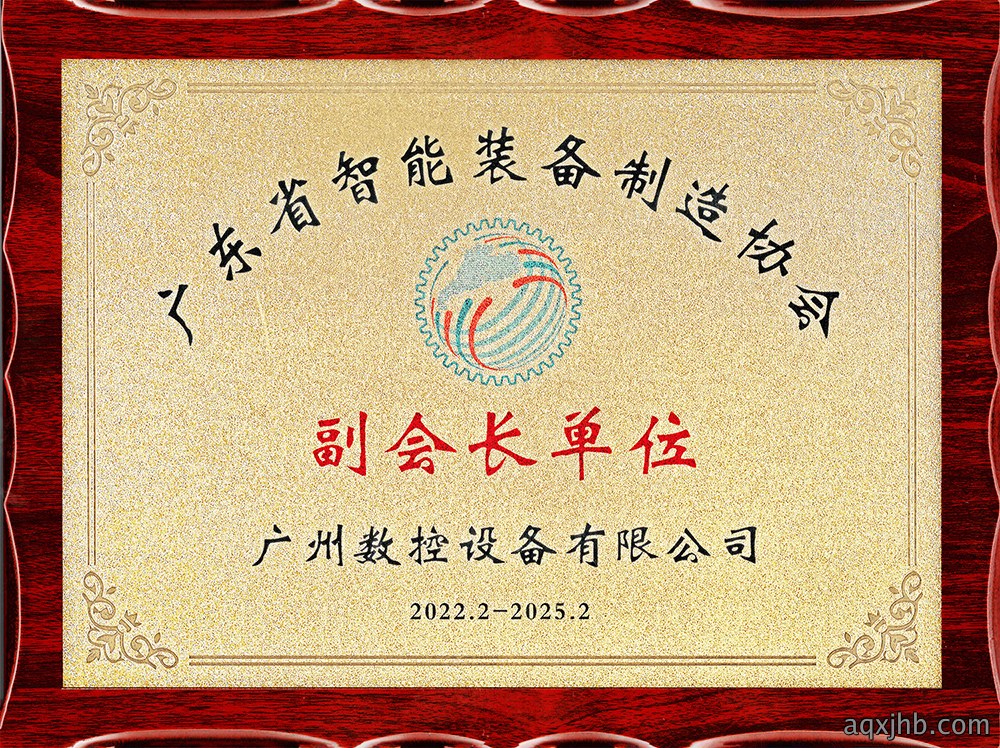 广东省智能装备制造协会副会长单位